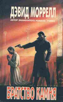 Книга Моррелл Д. Братство камня, 11-2612, Баград.рф
